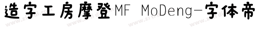 造字工房摩登MF MoDeng字体转换